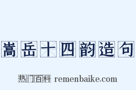 嵩岳十四韵造句是什么意思的图片